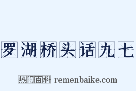 罗湖桥头话九七是什么意思的图片